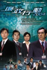ICAC Investigators 3 poster