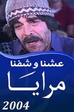 Maraya 2004 : Eshna Wa Shifna poster