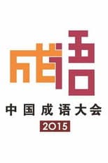 2015 Chinese Idiom Congress poster