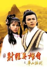 华山论剑 poster