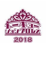 2018 poster