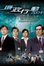 ICAC Investigators 2004 poster