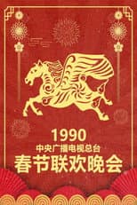 1990 Geng-Wu Year of the Horse poster