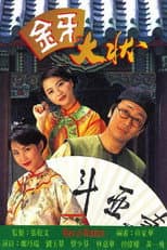 金牙大状 I poster