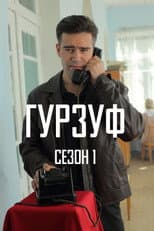 Season 1 poster