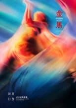 金馬61 poster