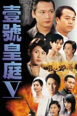 一号皇庭 V poster