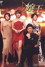 Jyouou poster