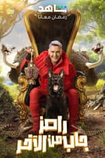 Ramez Gab Min El Akher poster