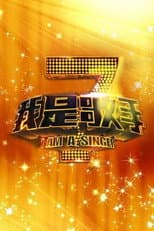 I Am A Singer S1 poster