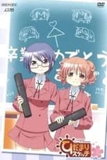 Hidamari Sketch: Sae & Hiro's Graduation Arc poster