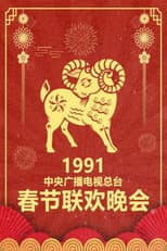 1991 Xin-Wei Year of the Goat poster
