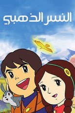 Andes shonen pepero no boken season 1 poster