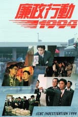 ICAC Investigators 1994 poster