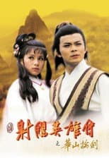 华山论剑 poster