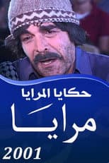 Maraya 2001 : Hakaya Al Maraya poster