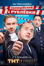 Мы Тебя Найдём! poster
