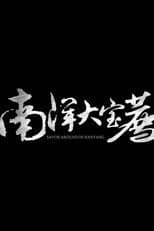 南洋大宝荐【马来西亚篇】 poster