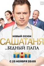 ...Бедный Папа poster