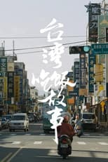 台湾大宝荐 poster