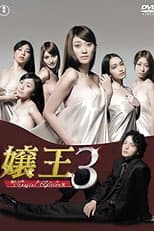 Jyouou 3 ~Special Edition~ poster