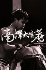 南洋大宝荐 【泰国篇】 poster