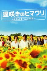 Osozaki no himawari season 1 poster