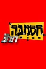 Hasamba dor 3 season 1 poster