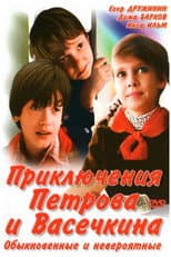 Приключения Петрова и Васечкина, обыкновенные и невероятные poster