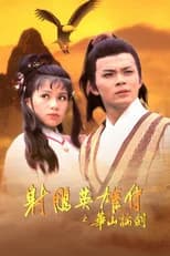 华山论剑 poster