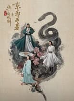Duel on Mount Hua: Eastern Heretic and Western Venom poster