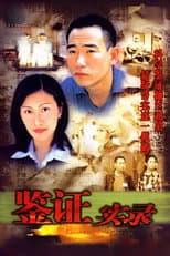 鑑證實錄 I poster