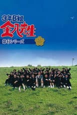 Kinpachi Sensei 2002 poster