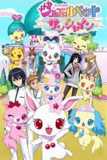 Jewelpet Sunshine poster
