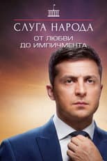 Від Любові до Iмпічменту poster