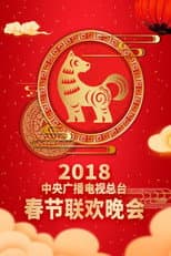 2018 Wu-Xu Year of the Dog poster