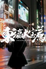 东瀛大宝荐 poster