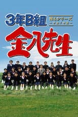 Kinpachi Sensei 1997 poster