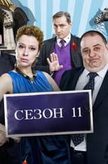 Season 11 poster