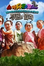 Good Sunday – Kim Byung-man's Law of the Jungle in Madagascar poster