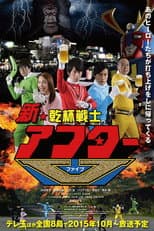 Shin Kanpai Senshi After V poster