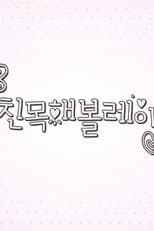 친목해볼레이 poster