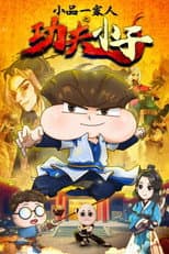 功夫小子 poster