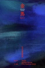 金馬60 poster