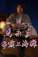 Master Ma (I) poster