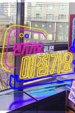 인기가요끝나면매점가요2 poster
