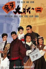 金牙大状 II poster