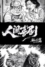 人间喜剧【韩国篇】 poster