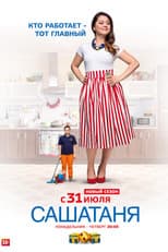 Кто Работает — Тот Главный poster