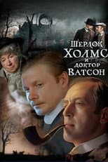 Sherlock Holmes and Dr. Watson poster